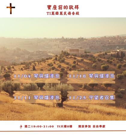 寶座 敬拜 代禱 守望 大內之光 TI禱告殿